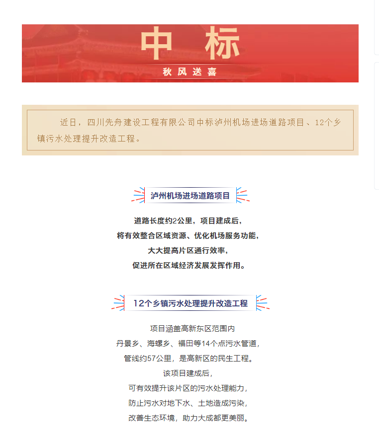 喜訊！先舟建設(shè)中標(biāo)兩項(xiàng)市政工程領(lǐng)域.png