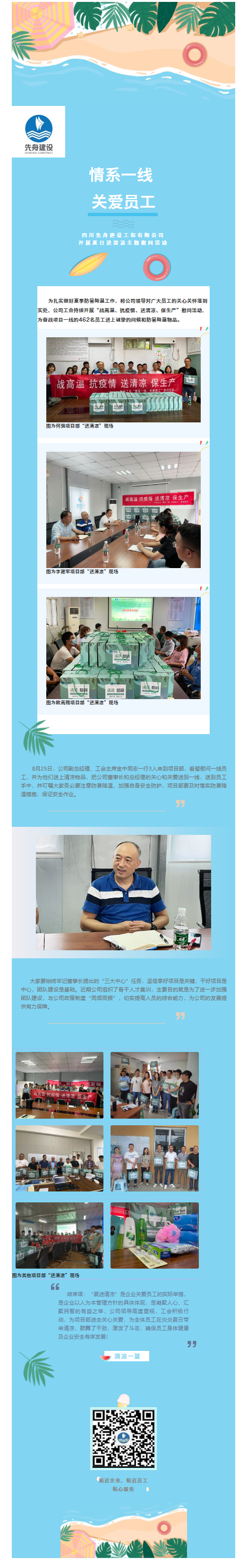 8.27  情系一線 關愛員工_公司工會開展夏日“送清涼”慰問活動.png
