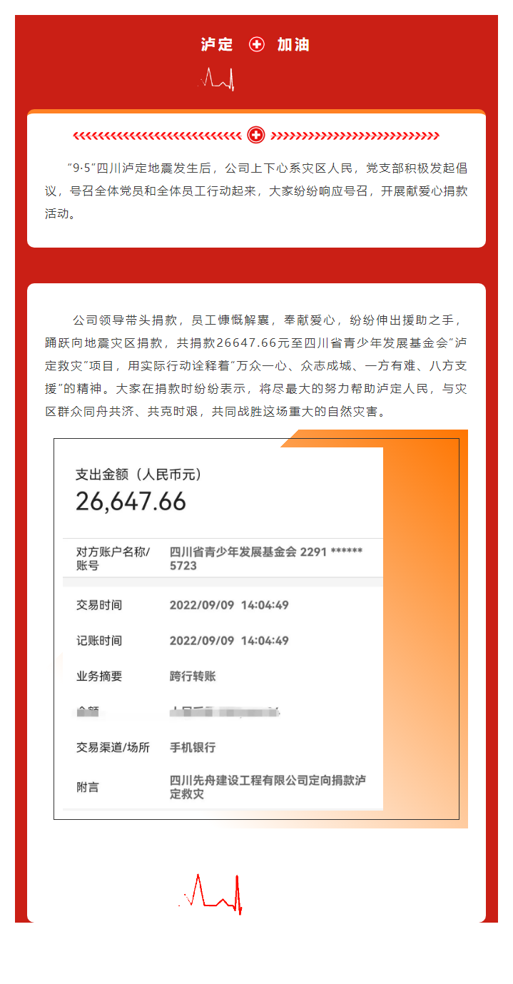 2022.9.10  公司向?yàn)o定地震災(zāi)區(qū)捐款獻(xiàn)愛(ài)心.png