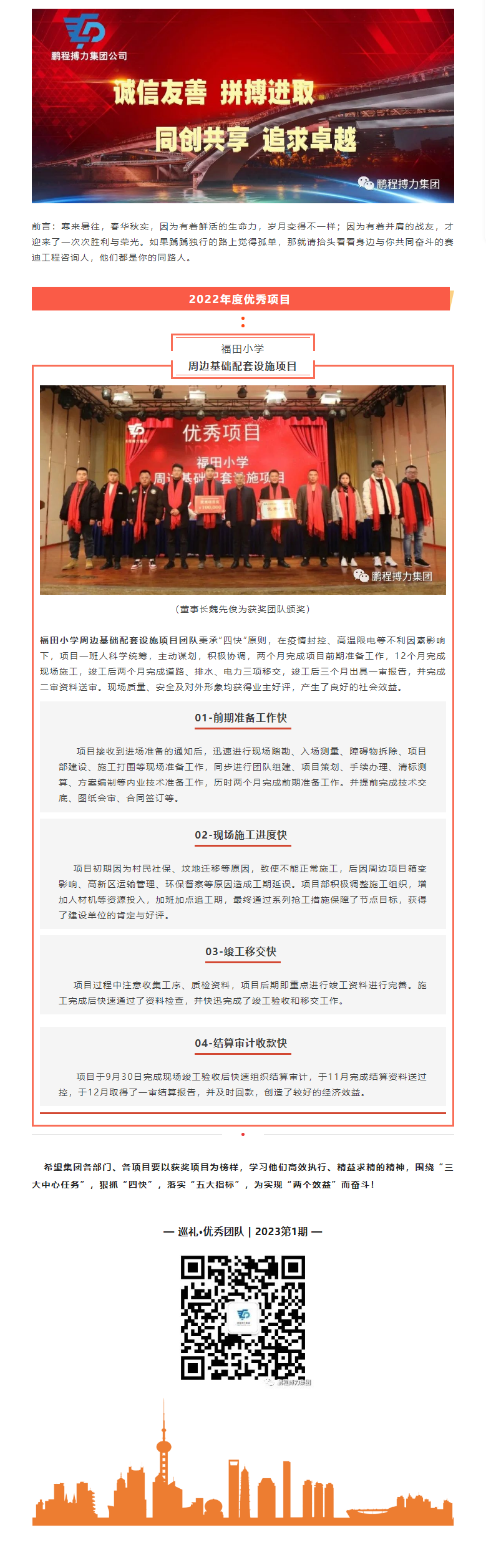 2023.2 巡禮優(yōu)秀團隊_福田小學(xué)周邊基礎(chǔ)配套設(shè)施項目.png