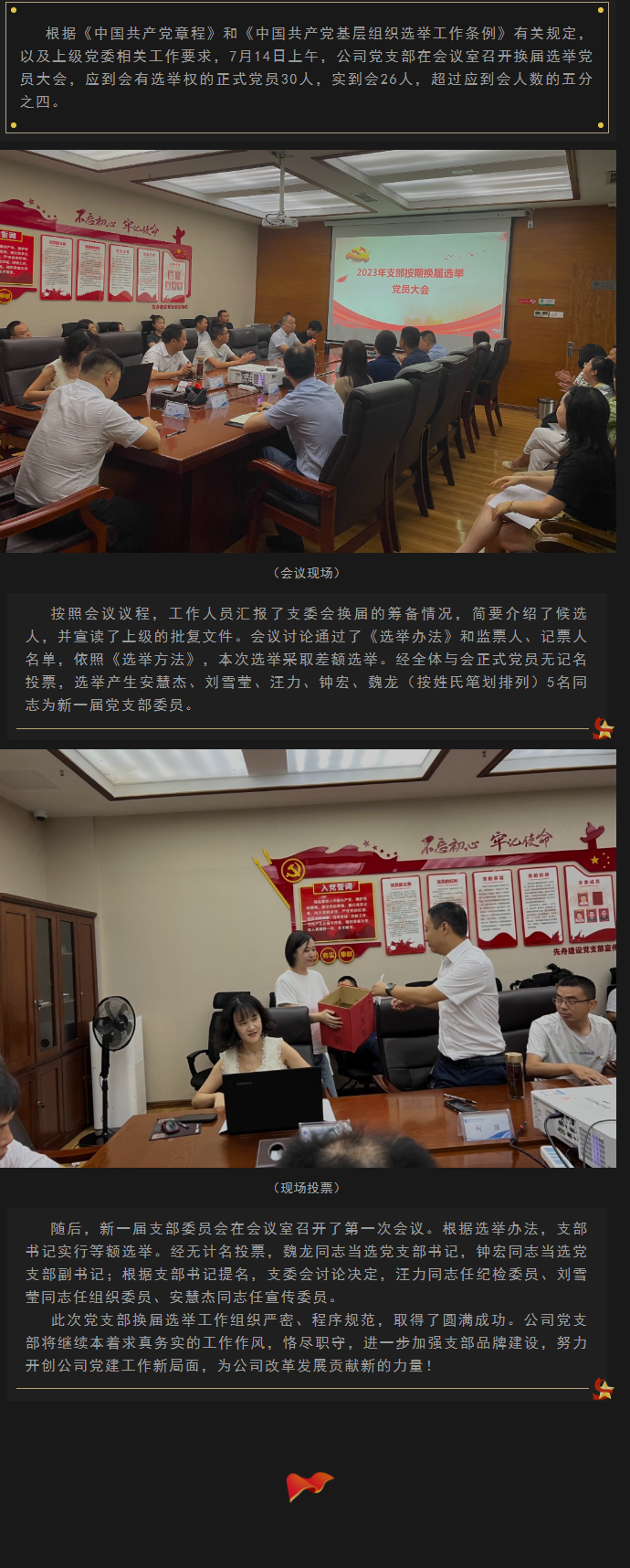 2023.7.15  公司黨支部換屆選舉大會(huì)圓滿召開.png