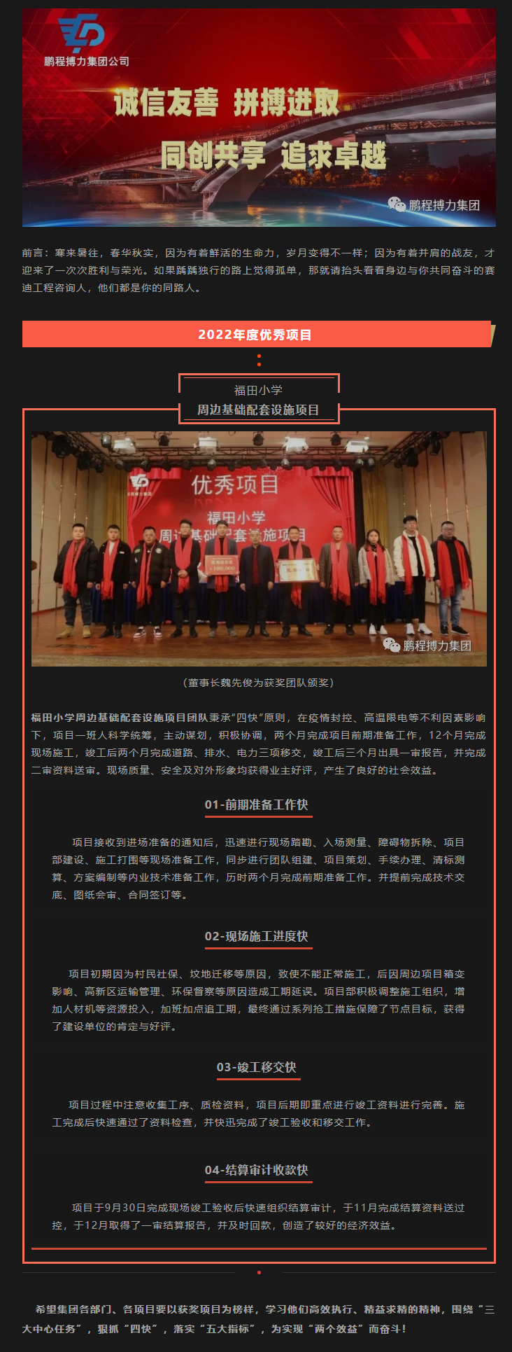 2023.2巡禮優(yōu)秀團(tuán)隊(duì)_福田小學(xué)周邊基礎(chǔ)配套設(shè)施項(xiàng)目.png