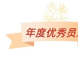 榜樣的力量盡職盡責(zé) 奮勇?tīng)?zhēng)先—2023年度優(yōu)秀員工