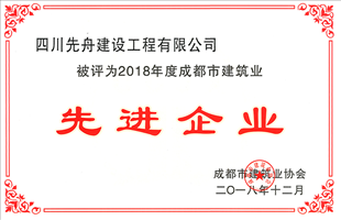 市建筑業(yè)協(xié)會(huì)先進(jìn)企業(yè)