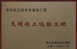 文明施工達(dá)標(biāo)工地