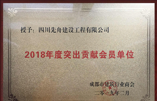突出貢獻(xiàn)會(huì)員單位